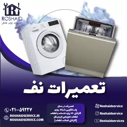 تعمیرات  نف روشاید سرویس